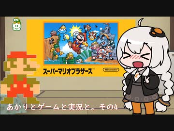 【VOICEROID実況】あかりとゲームと実況と。その4【スーパーマリオブラザーズ】