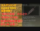 エルデンリング最速攻略！"伝説の武器"のひとつ「剣接ぎの大剣」！伝説の脳筋大剣！！筋力40必要！[ELDEN RING攻略動画]