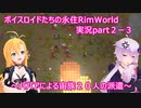 ボイスロイドたちの永住RimWorld実況part２－３