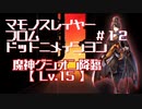 【魔神グシオン降臨】マモノスレイヤーfromドットアニメイシヨン#12【千年戦争アイギス】