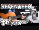 【サビメドレー】SEVENTEEN-BGM/ベスト10メドレー /約6分/ BGM/セブチ/クラシックギターカバー