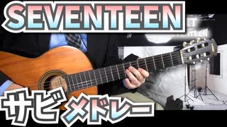 【サビメドレー】SEVENTEEN-BGM/ベスト10メドレー /約6分/ BGM/セブチ/クラシックギターカバー