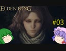 【エルデンリング】エルデンユウカリング #03 【ゆっくり実況】【ELDEN RING】