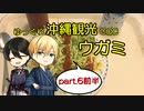 【ゆっくりTRPG】ゆっくり沖縄観光COC/ウガミ【リプレイ風動画】第6話前半