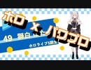 【ホロライブ】実況！パワフルホロ野球！【パワプロ2020 ペナント】Part42