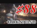 【初見実況】ゲーム下手がダークソウルⅢもクリアするまで その８８【DARK SOULSⅢ 】