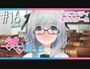 【メタラブコメ】#16 このギャルゲー、何かがおかしい！【――ｯ違う!!!】
