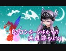 【Skyrim】ドラゴンボーンゆかりの英雄譚　Part41【結月ゆかり実況】