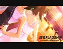 【アイマスRemix】躍るFLAGSHIP -sunset sails remix-