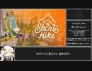 【TA】A Short Hike 全収集アイテムコンプリート 21:25.860【VOICEROID解説】