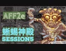 【AFF2e】蜥蜴神殿SESSION5【TRPGリプレイ】