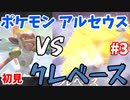 【ポケモン アルセウス】初見ストーリーを進める#3　強すぎるよ～「雪原キング クレベース戦」【生配信アーカイブ】【Pokémon Legends_ Arceus】