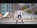 【メガネコ汰23】ヒロイン育成計画　踊ってみた【超会議エントリー】
