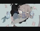 月面旅行 / 音街ウナ