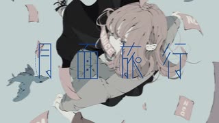 月面旅行 / 音街ウナ