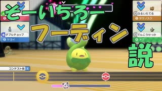 【ポケットモンスターシャイニングパール】#9 相方フーディン説