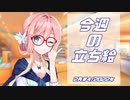 琴葉姉妹とみる今週のボイスロイド＆CeVIO立ち絵2月＃4/2022年【VOICEROID解説】