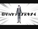 ロリハケッコンデキナイ