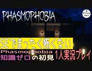 【Phasmophobia】ホラーゲームソロプレイしてみた！【Part1】