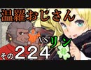 温羅おじさんが無編集で上げるＷＬＷ　その224　ＶＳリン