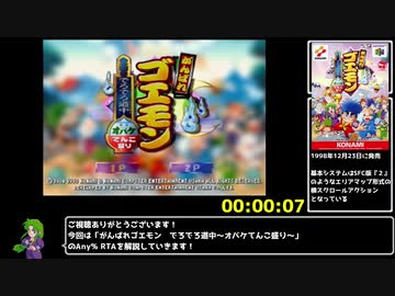 【RTA】がんばれゴエモン　でろでろ道中～オバケてんこ盛り～　１：２７：５４　part1