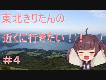 [VOICEROID車載]東北きりたんの近くに行きたい！＃４