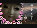 【神童ノ哥】親友が突然の〇されるゲームを３人実況　#3【アドベンチャー系ホラー/フリーゲーム】