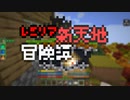 【Minecraft】レミリア新天地冒険譚 Part.13【ゆっくり実況】