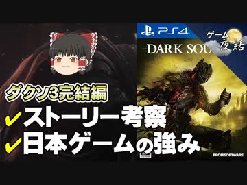 【ダークソウル3】ストーリー考察＆宮崎作品の魅力【第115回後編-ゲーム夜話】