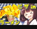 2分が美味いピザinラーメン　3杯目【VOICEROIDキッチン】