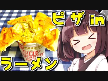 2分が美味いピザinラーメン　3杯目【VOICEROIDキッチン】