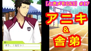 【ときメモGS3】腐男子の初見プレイをみんなで見守る会 #17【3人実況】