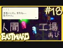 旧市街の人間工場【EASTWARD-イーストワード】#18