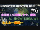 モンハンであそ部【ライズ編】#6　みんな…離職…