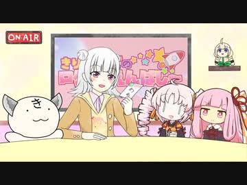 きりたんズのロケっとえんぱし～【16】