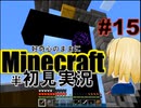 好奇心のままにMinecraftを半初見実況 part15