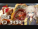 【地元紹介祭】ツムギ イン サイタマ：北本トマトカレー