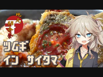【地元紹介祭】ツムギ イン サイタマ：北本トマトカレー