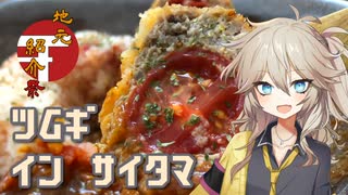 【地元紹介祭】ツムギ イン サイタマ：北本トマトカレー