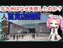 【しくじり】なぜ北九州市は失敗し、衰退してしまったのかその意外な理由とは【VOICEVOX】