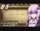 [BIOSHOCK]ゆかあかのゆったり海底都市デート＃3[VOICEROID実況プレイ]
