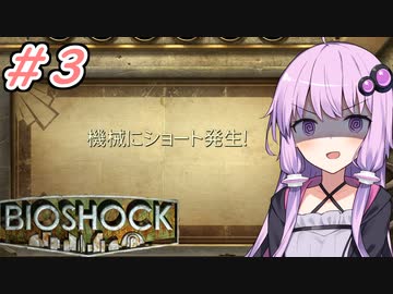 [BIOSHOCK]ゆかあかのゆったり海底都市デート＃3[VOICEROID実況プレイ]