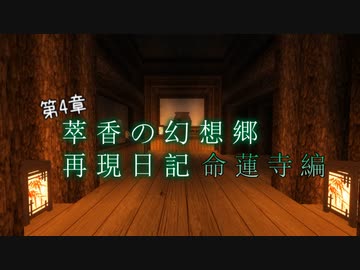 【Minecraft】萃香の幻想郷再現日記 命蓮寺編　第124話【ゆっくり実況】