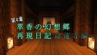 【Minecraft】萃香の幻想郷再現日記 命蓮寺編　第124話【ゆっくり実況】