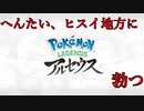 へんたいヒスイ地方に勃つ #1