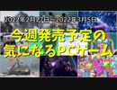 3月は月の初めから怒濤のリリースラッシュ！【今週発売予定の気になるPCゲーム】（2022/02/27～2022/03/05）（ゆっくり）