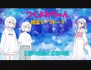 【COEIROINK】つくよみちゃんの雑談テーマトーク【その2】