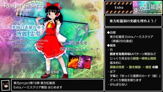 【ゆっくり実況】東方虹龍洞 Extra 極力避けないノーミスクリア解説【全機体対応版】