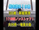 30歳・新造船開港！船を造る・大分県ー奄美大島・17時間ノンストップ航行！9章処女航海！