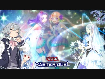 【遊戯王マスターデュエル】小春六花の六花絢爛デュエル エクシーズフェスティバル編【CeVIO AI・VOICEROID実況】